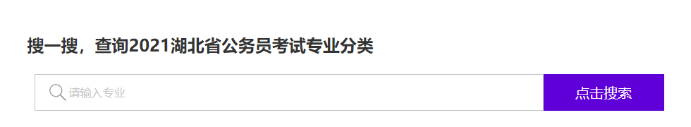 报考2022年湖北公务员考试专业目录