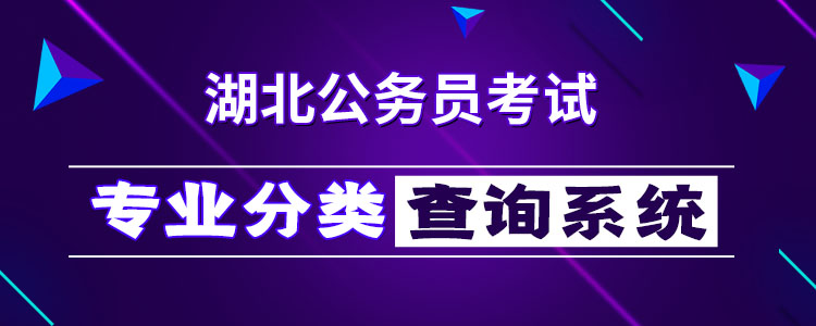 报考2022年湖北公务员考试专业目录