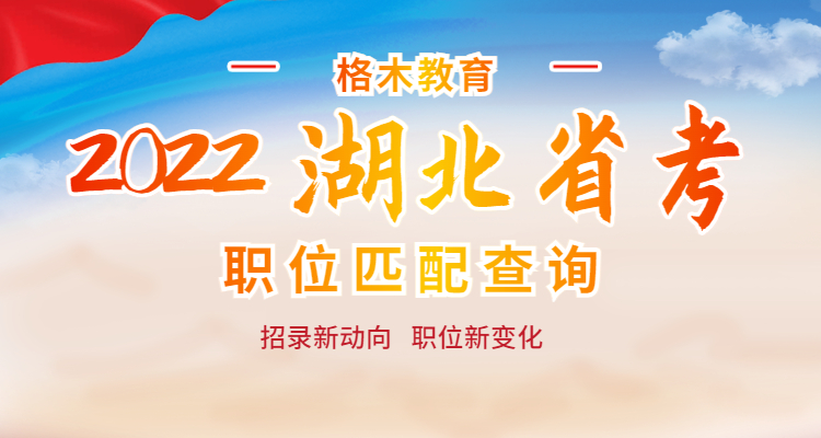 2022湖北省公务员考试报考信息汇总（9545人）