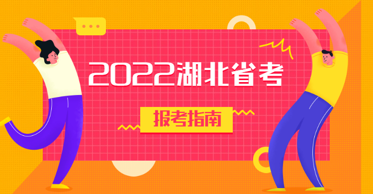 2022湖北省考报考指南-格木教育