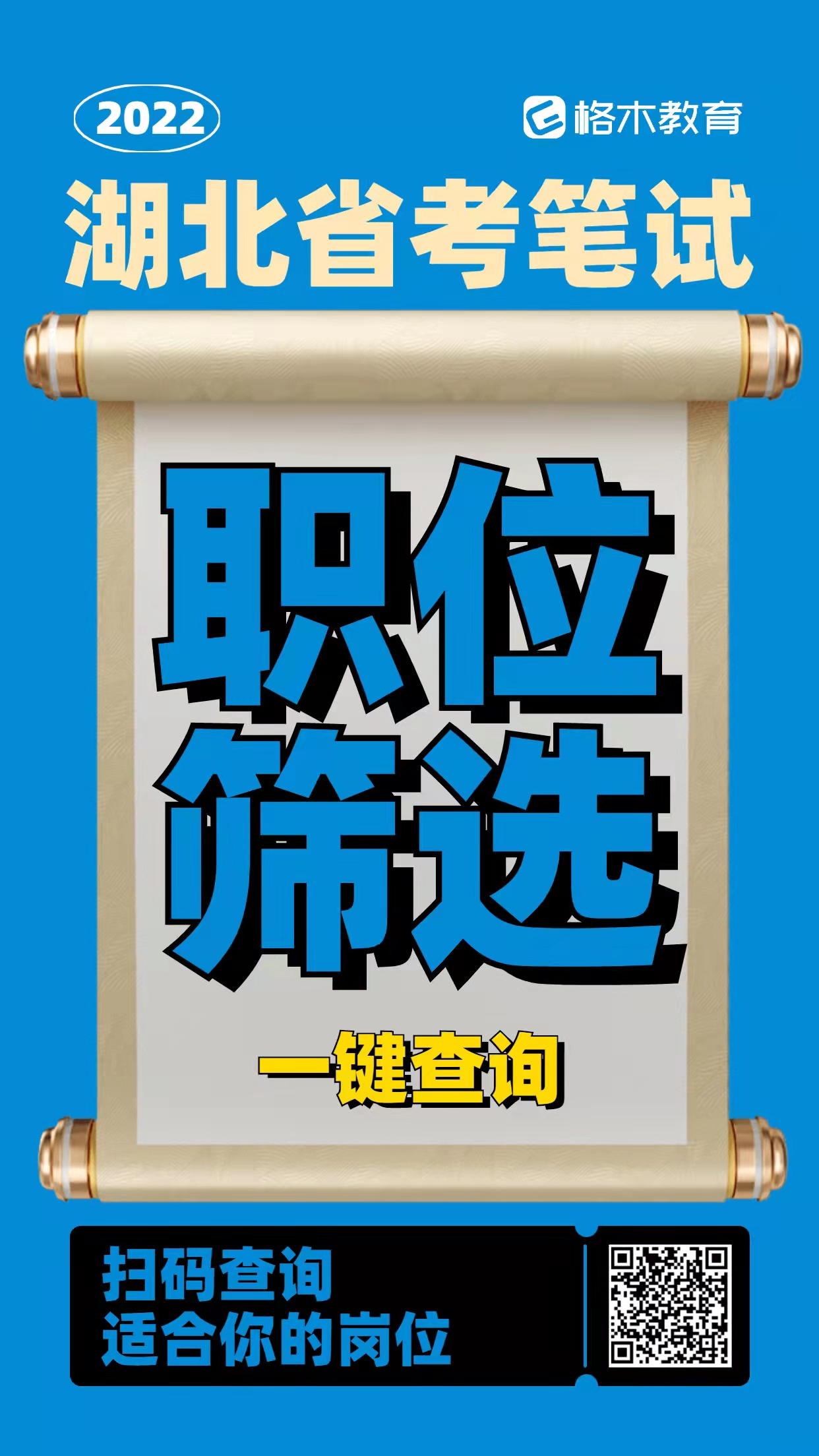 如何筛选2022年湖北省公务员考试职位表？