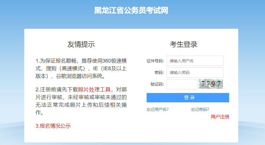 2022黑龙江省公务员考试报名入口