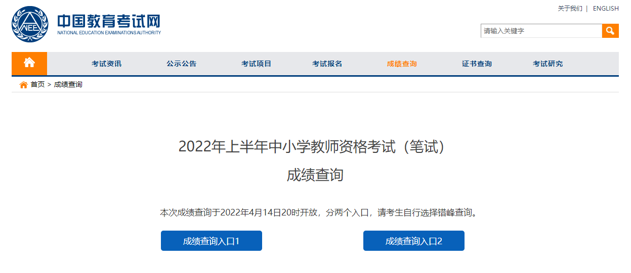 2022上半年教师资格证笔试成绩4月14日20:00可查