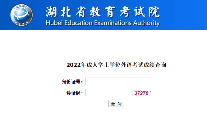 2022年成人学士学位外语考试成绩查询入口