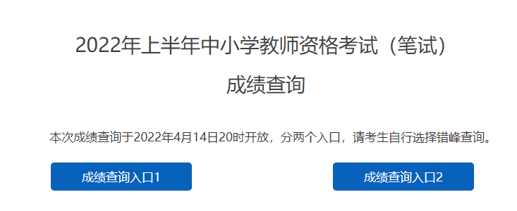 2022上半年湖北中小学教师资格考试笔试成绩查询入口