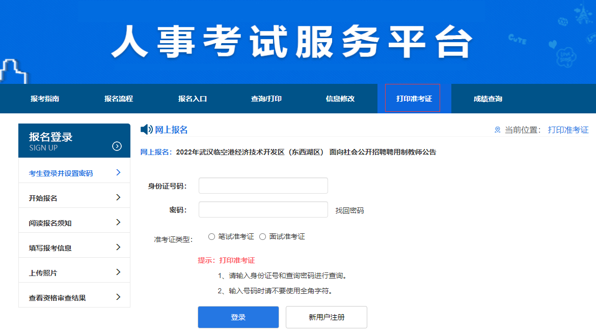 2022年武汉东西湖教师招聘准考证打印入口（6月7日9:00起）