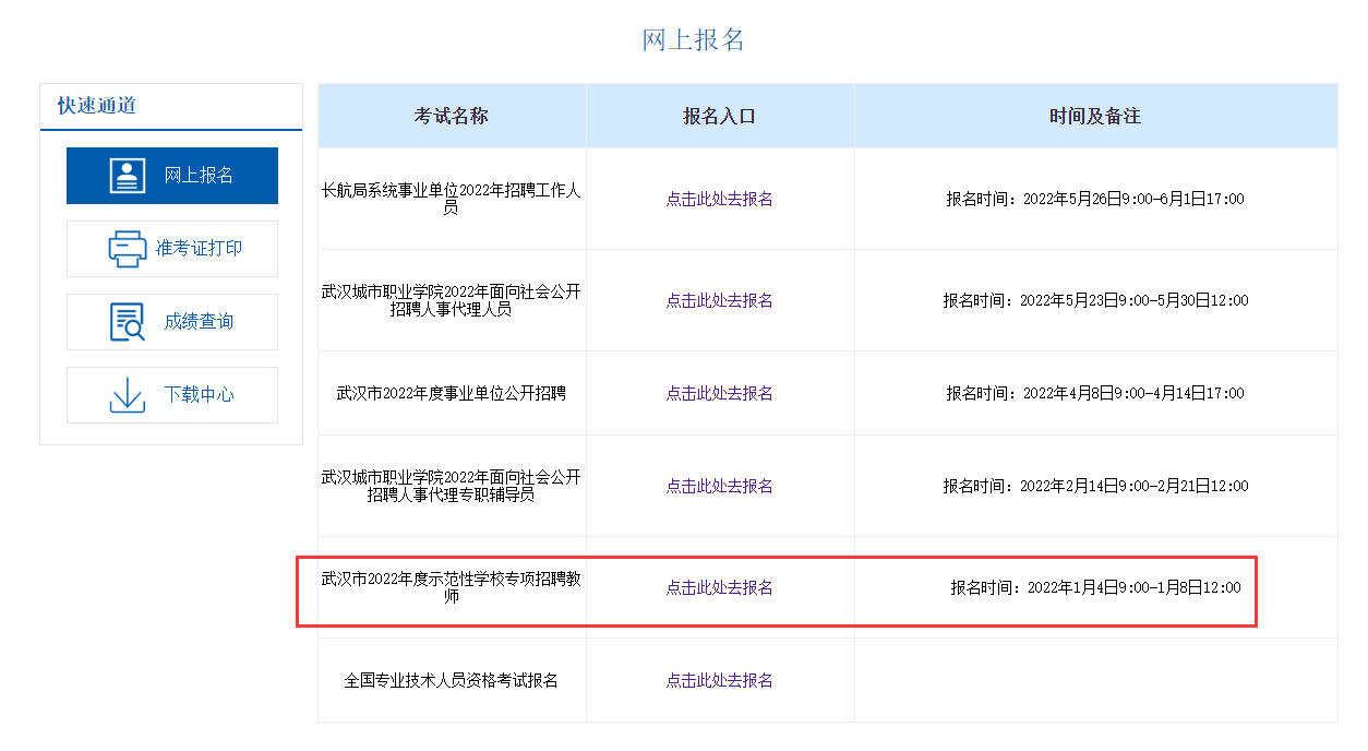 2022年武汉东西湖区示范性学校专项招聘打印准考证及报名登记表公告