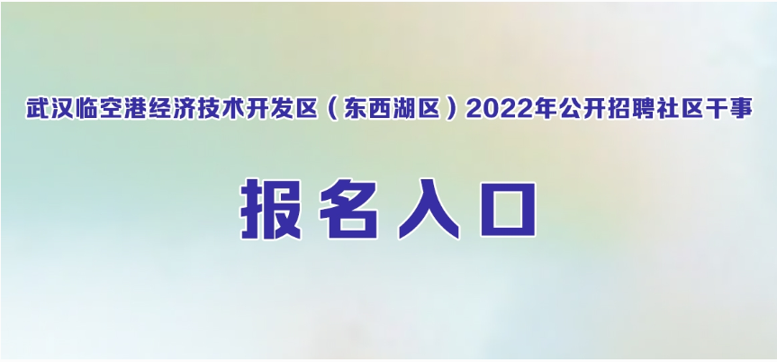 2022年武汉东西湖区社区干事招268人报名入口已开通图1