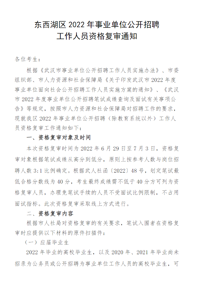 2022年武汉东西湖区事业单位招聘（除教育系统以外）资格复审通知图1