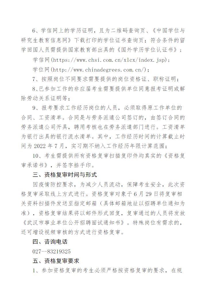 2022年武汉东西湖区事业单位招聘（除教育系统以外）资格复审通知图3