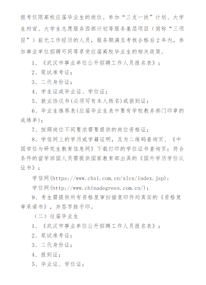 2022年武汉东西湖区事业单位招聘（除教育系统以外）资格复审通知图2
