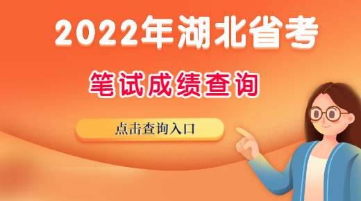 湖北省2022年公務員考試成績什么時候公布？