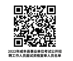 2022年恩施咸丰县事业单位公开招聘工作人员面试资格复审公告