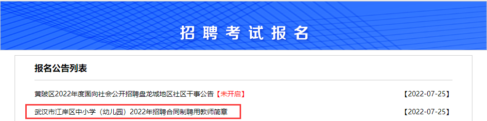 2022年武汉江岸区招聘合同制聘用教师489人报名入口（7.25-28）