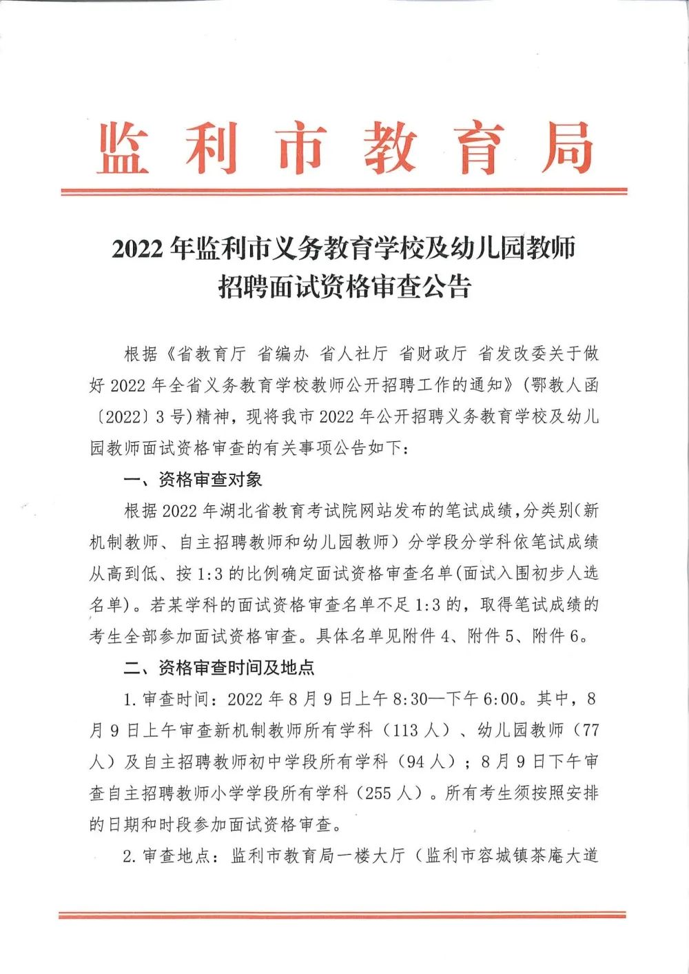 2022年荆州监利市义务教育学校及幼儿园教师招聘面试资格审查公告图1