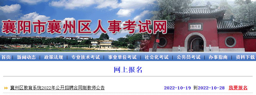 2022襄阳襄州区教育招聘合同制教师283人报名入口开通
