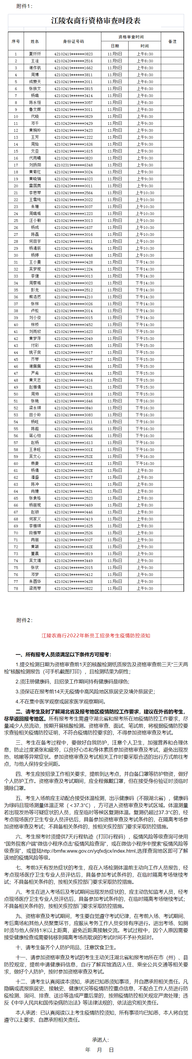 2022荆州江陵农商银行新员工招录资格审查通知