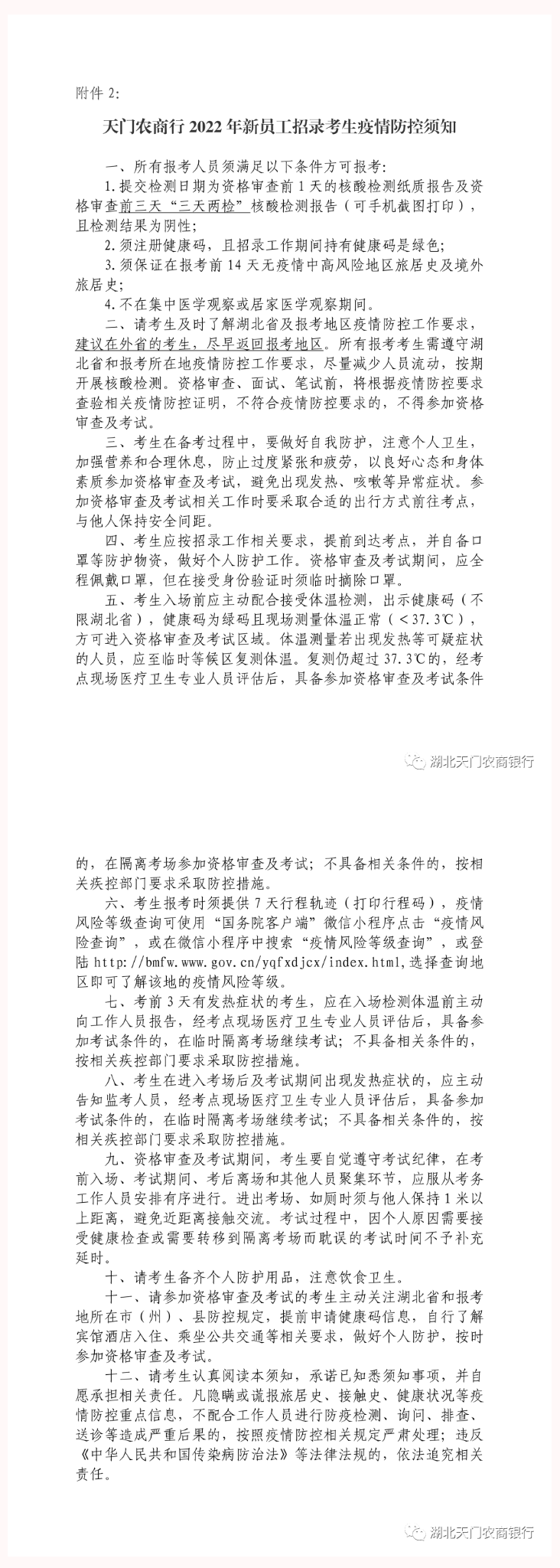 2022湖北省天门农商行新员工招录资格审查通知图3