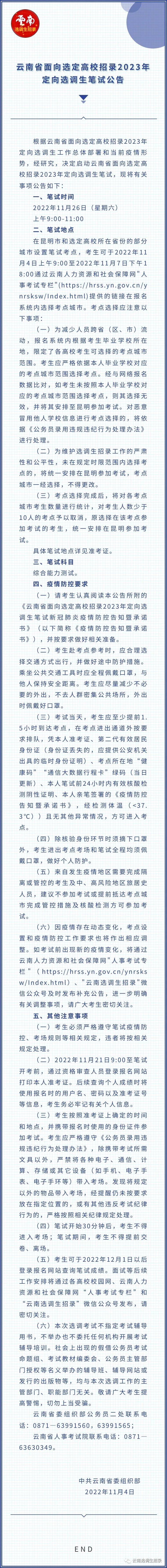云南省面向选定高校招录2023年定向选调生笔试公告