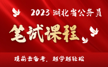 重要提醒！2023湖北省考可能2月下旬笔试