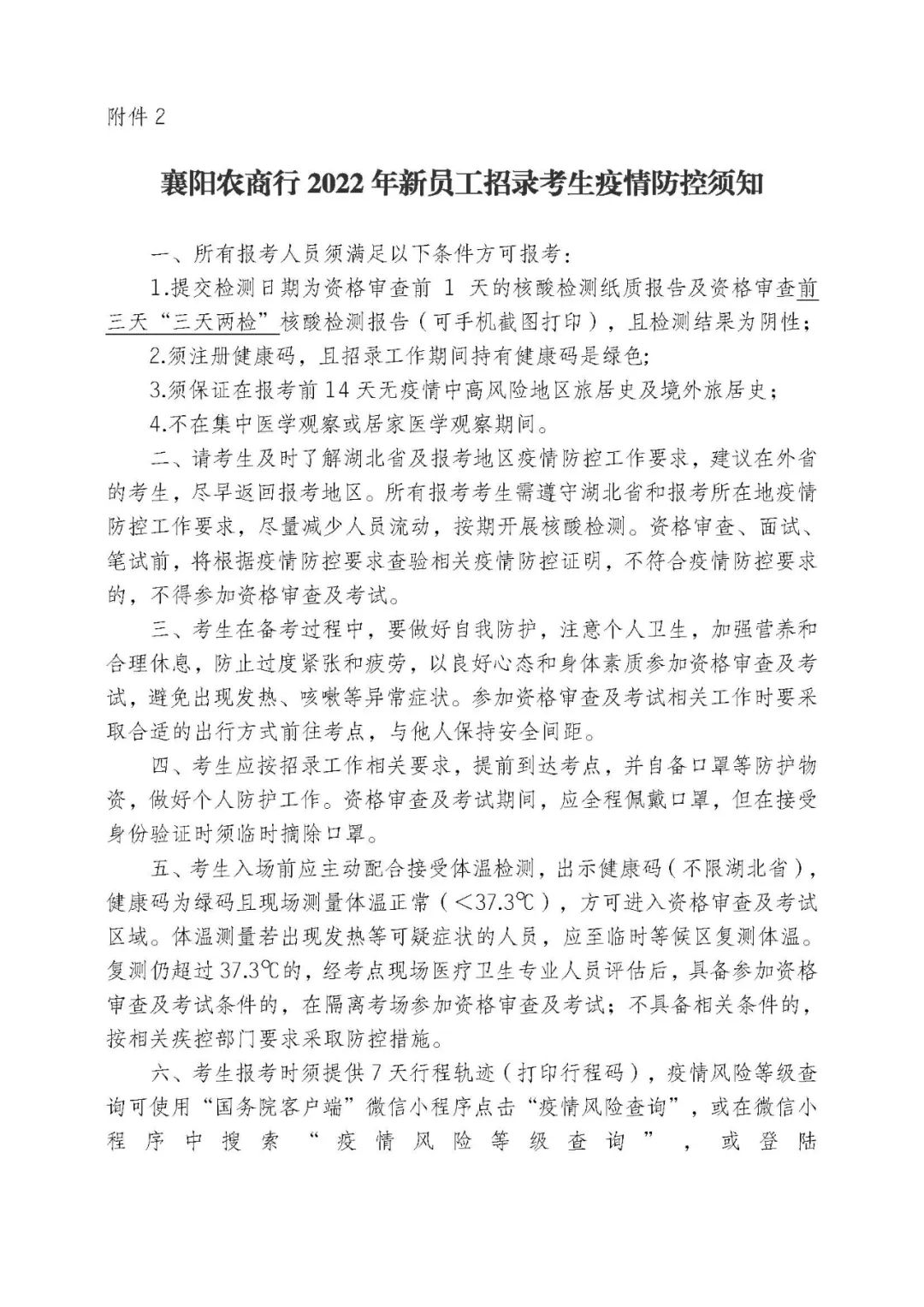2022襄阳农商行关于开展新员工招录异地返回人员资格审查的通知图3