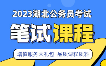2023湖北省考笔试课程_格木教育