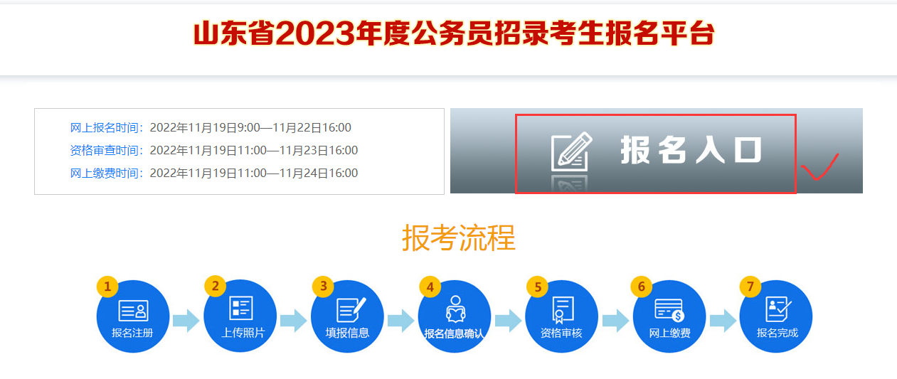 2023山东省公务员招录考生报名系统
