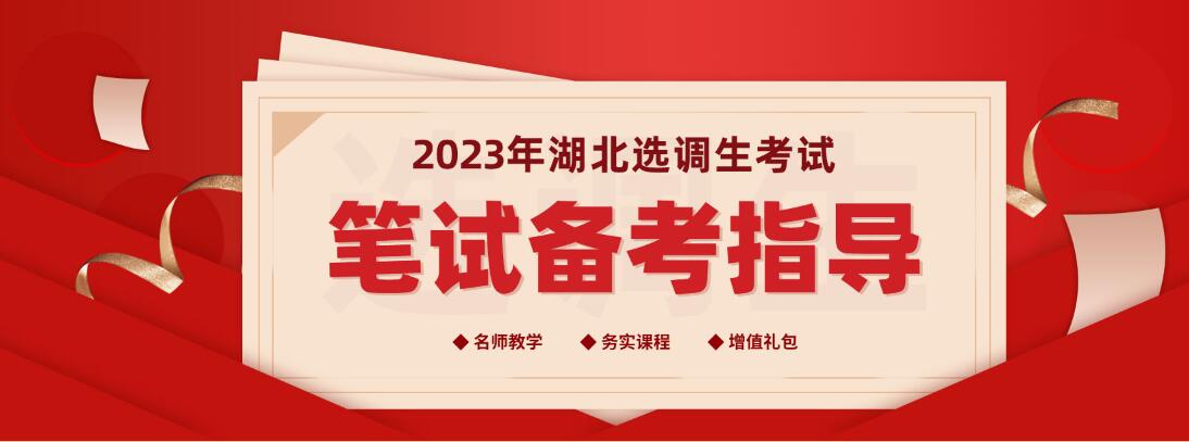 2023湖北省选调生笔试备考指导