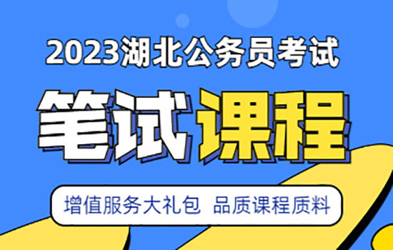 2023湖北省考笔试课程