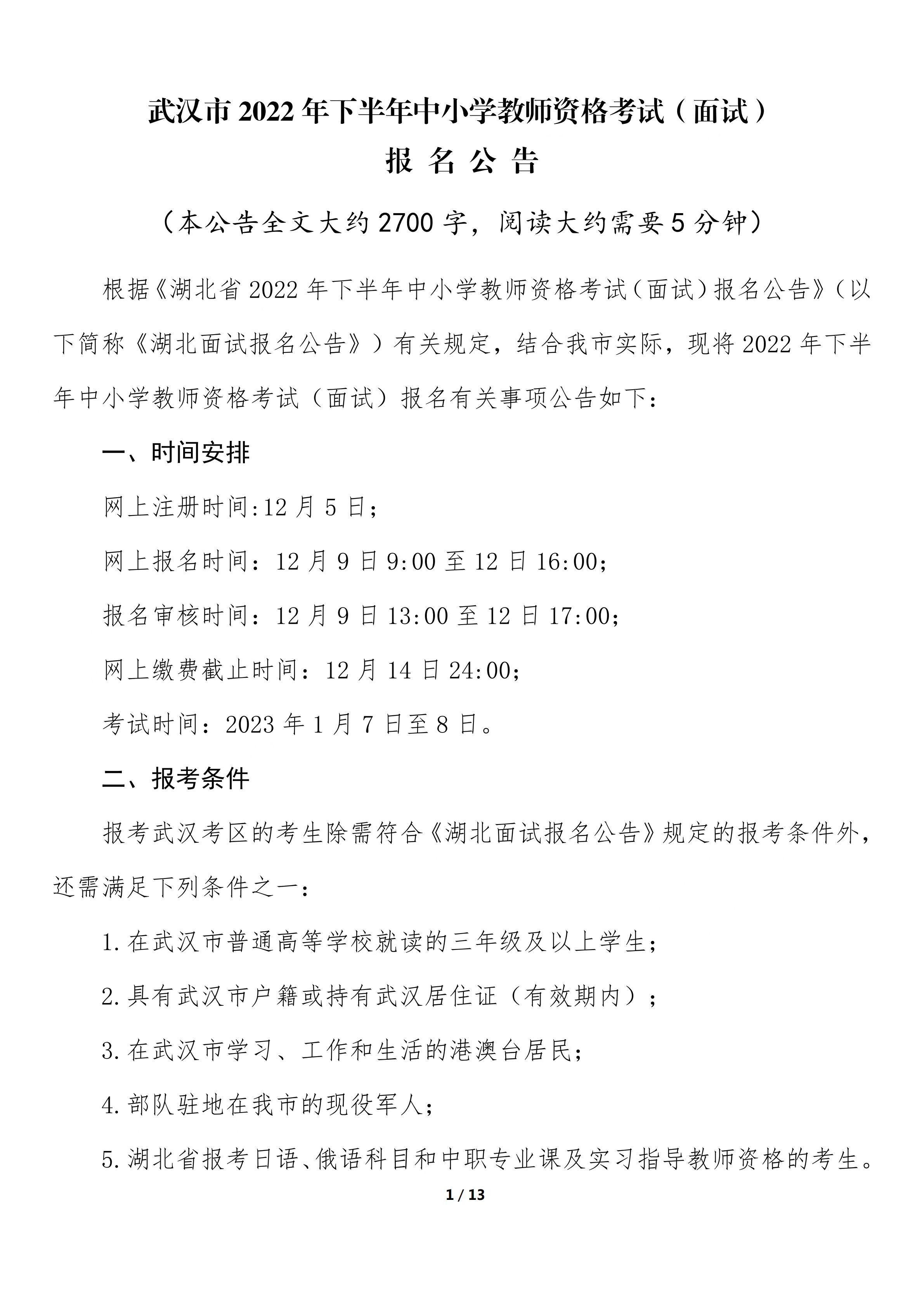 2022年下半年武汉市中小学教师资格考试（面试）报名公告图1