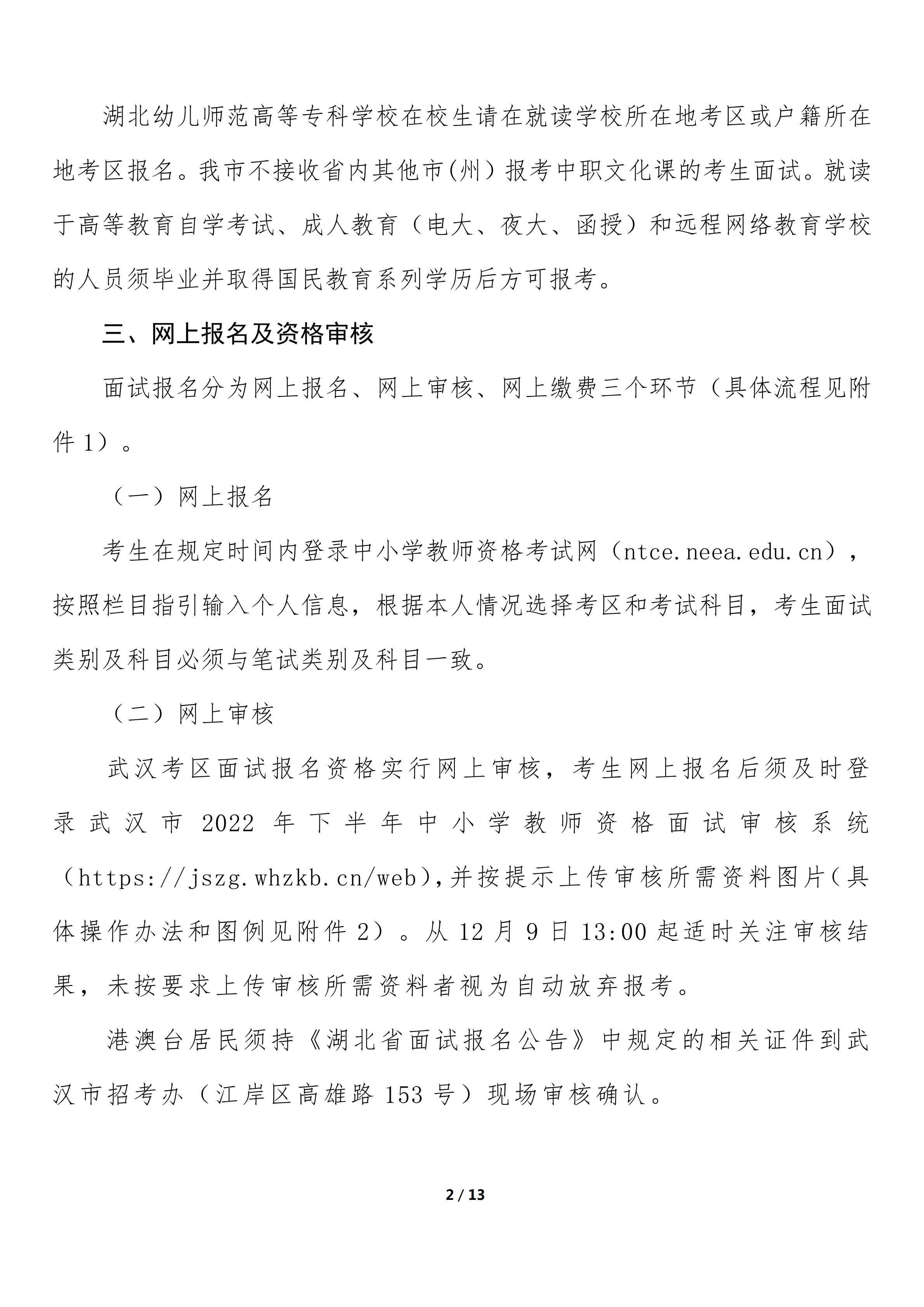2022年下半年武汉市中小学教师资格考试（面试）报名公告图2
