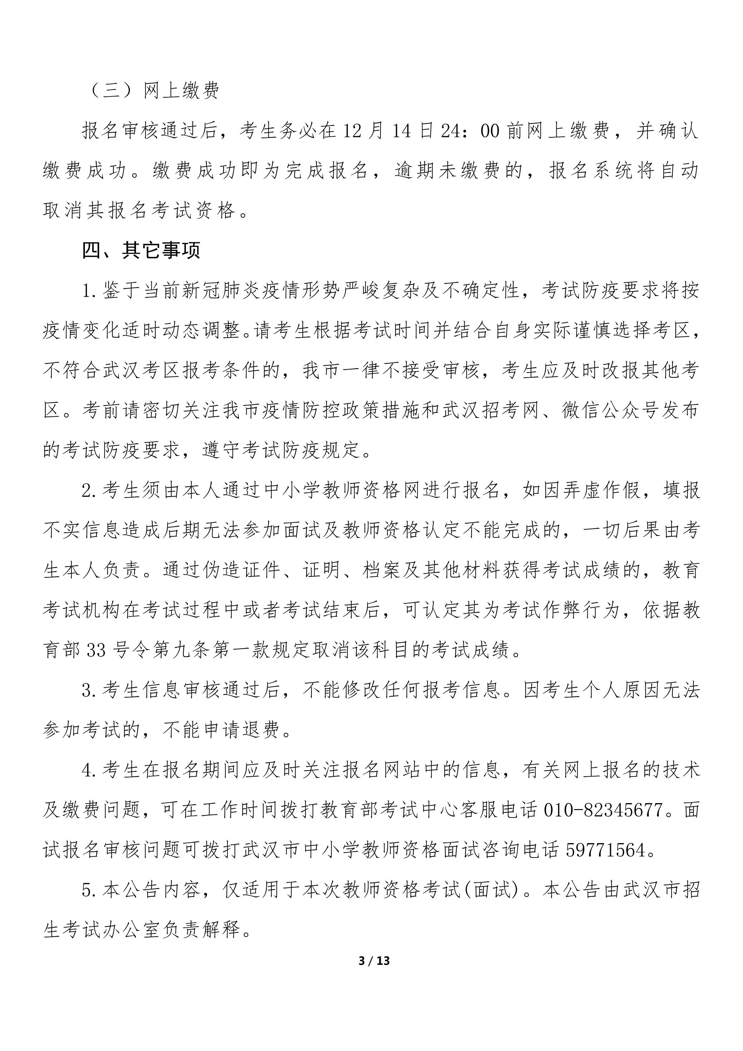 2022年下半年武汉市中小学教师资格考试（面试）报名公告图3