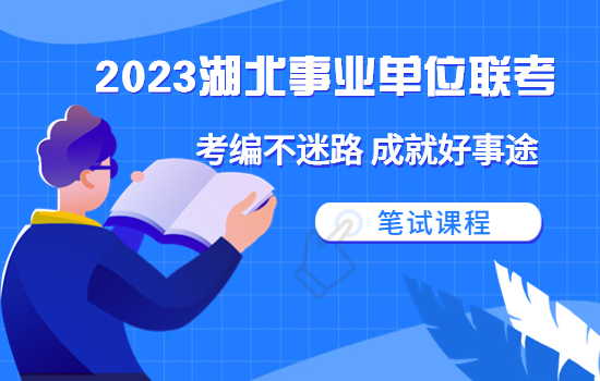 2023湖北事业单位笔试课程