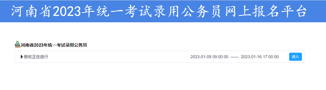 2033年河南省考报名入口（1月9日至16日）