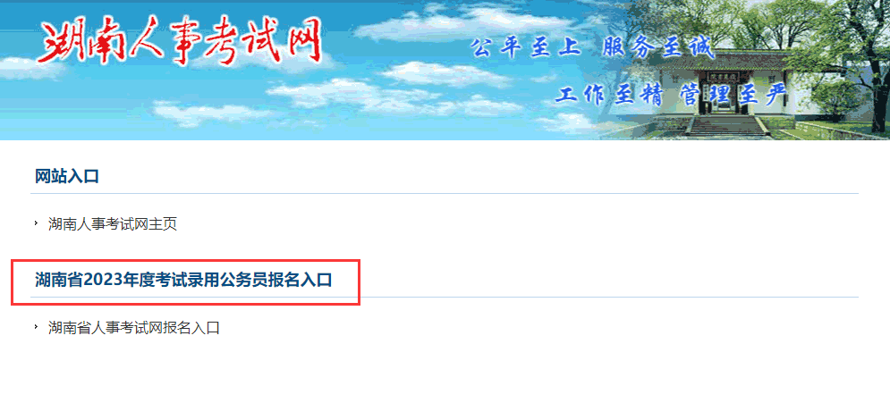 2023湖南省公务员考试报名入口