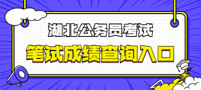 2023湖北省考公务员笔试成绩查询入口_格木教育