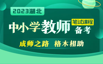 2023湖北省农村义务教师招聘考试报名入口