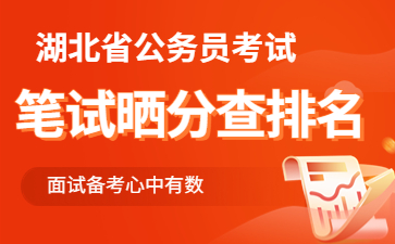 2023湖北省考笔试成绩查询