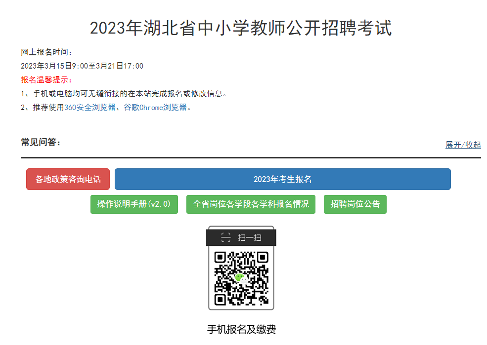 2023湖北省中小学教师招聘考试常见问答