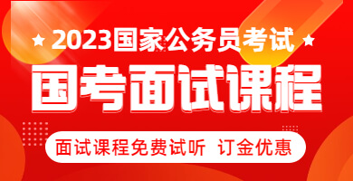 2023国考面试咨询