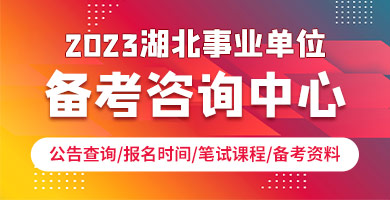 2023湖北/武汉事业单位笔试课程