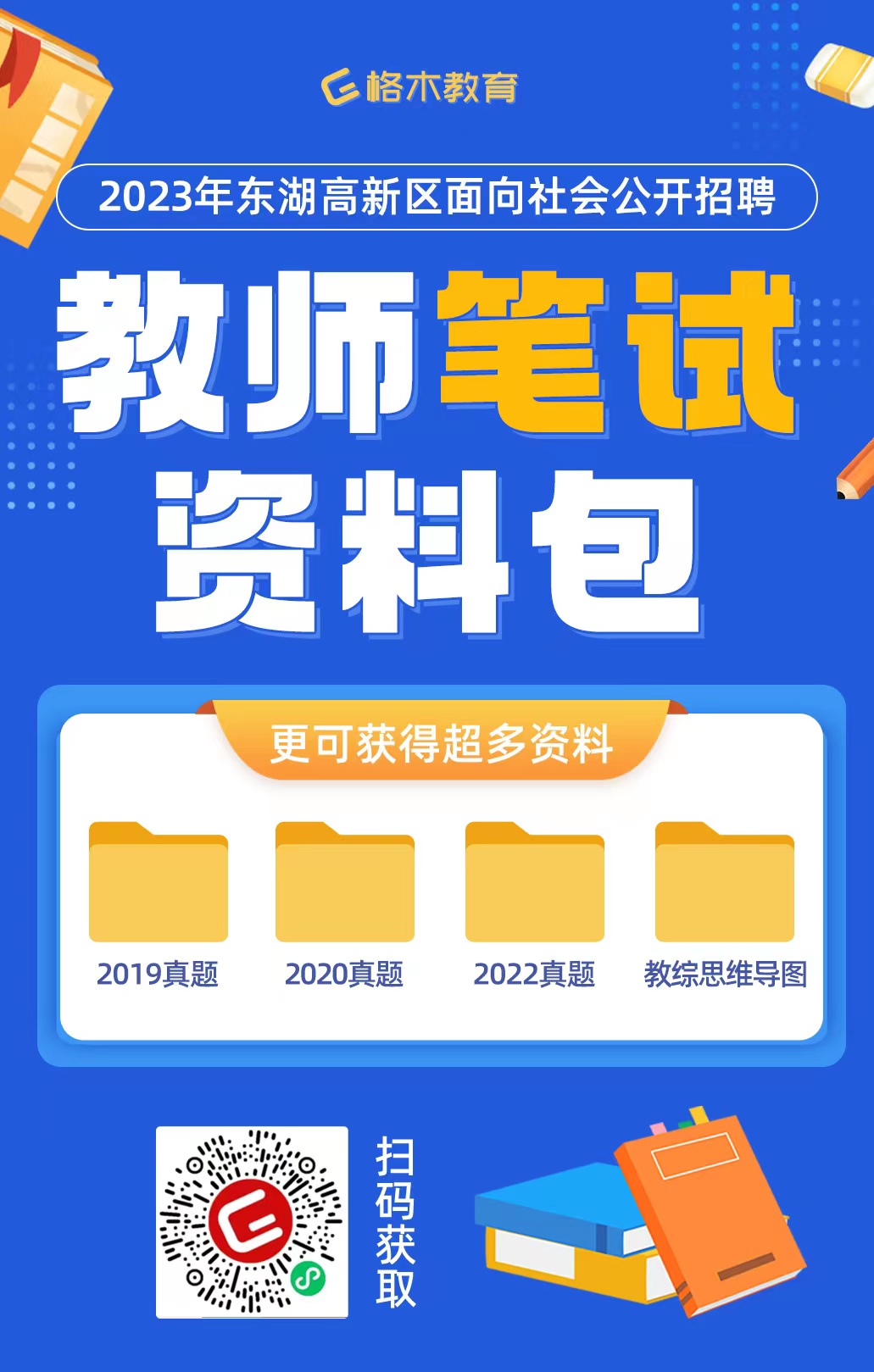 2023武汉东湖新技术开发区招聘中小学教师496人岗位表