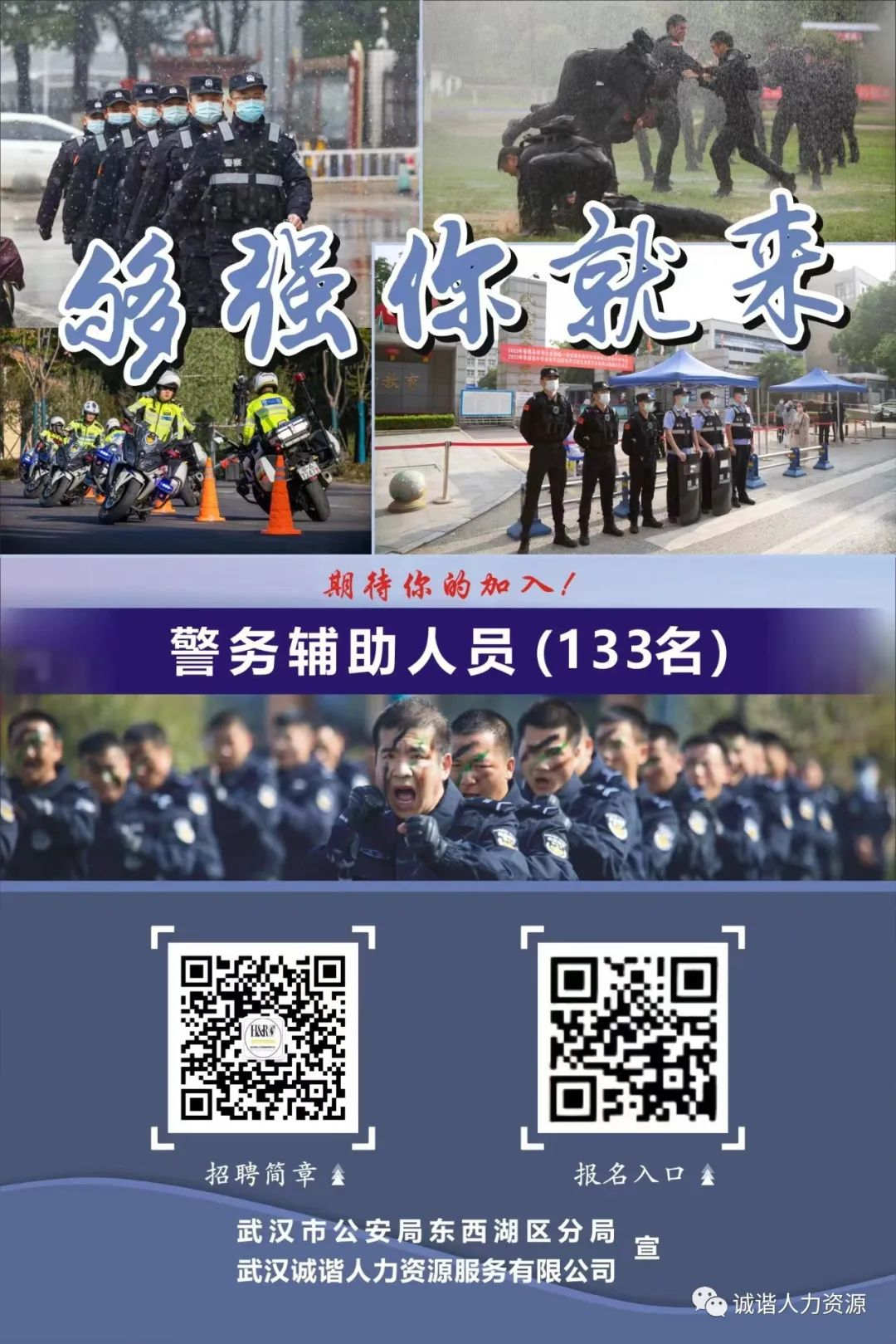 2023年武漢東西湖區公安分局警務輔助人員招聘公告（133人）