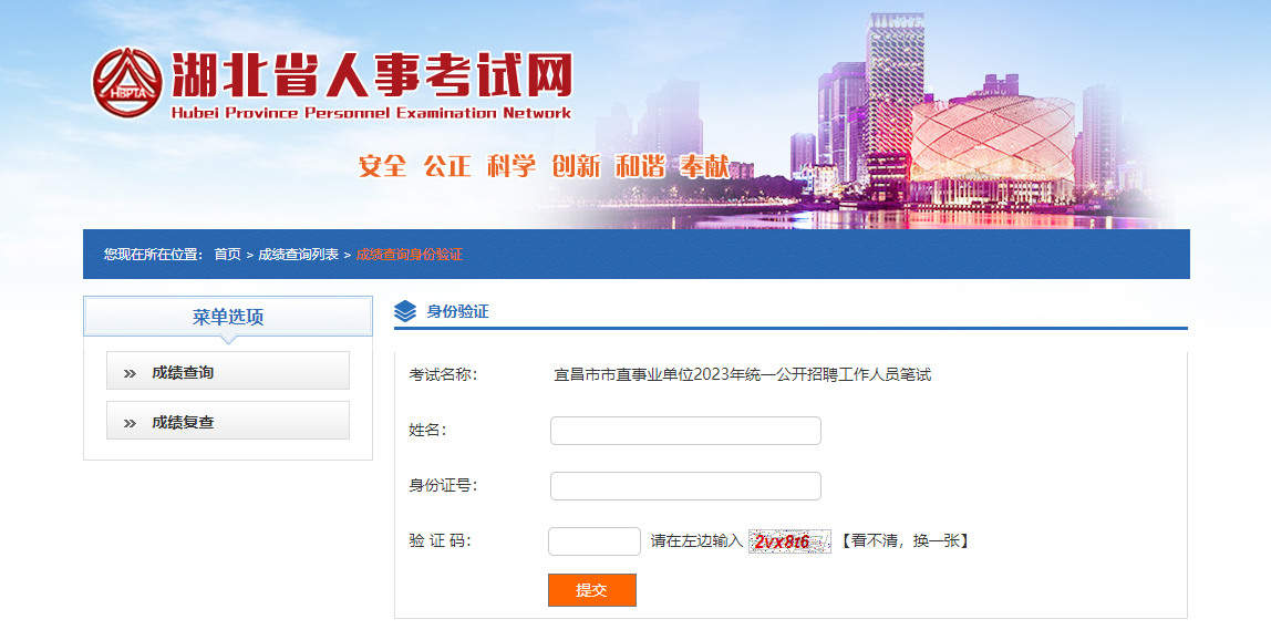 2023年宜昌市市直事业单位公开招聘工作人员笔试成绩查询入口