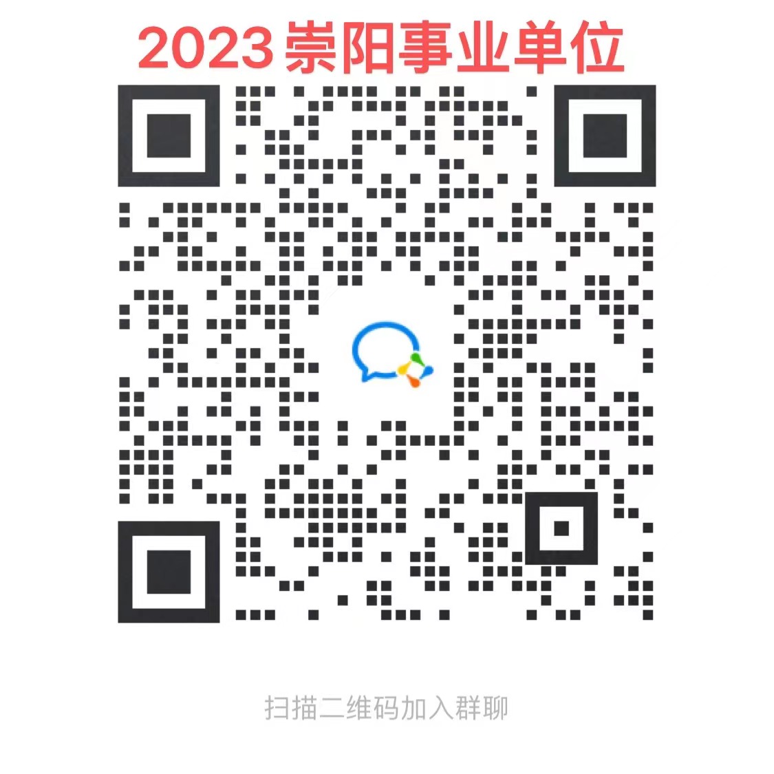 2023年咸宁崇阳县事业单位公开招聘工作人员133人公告
