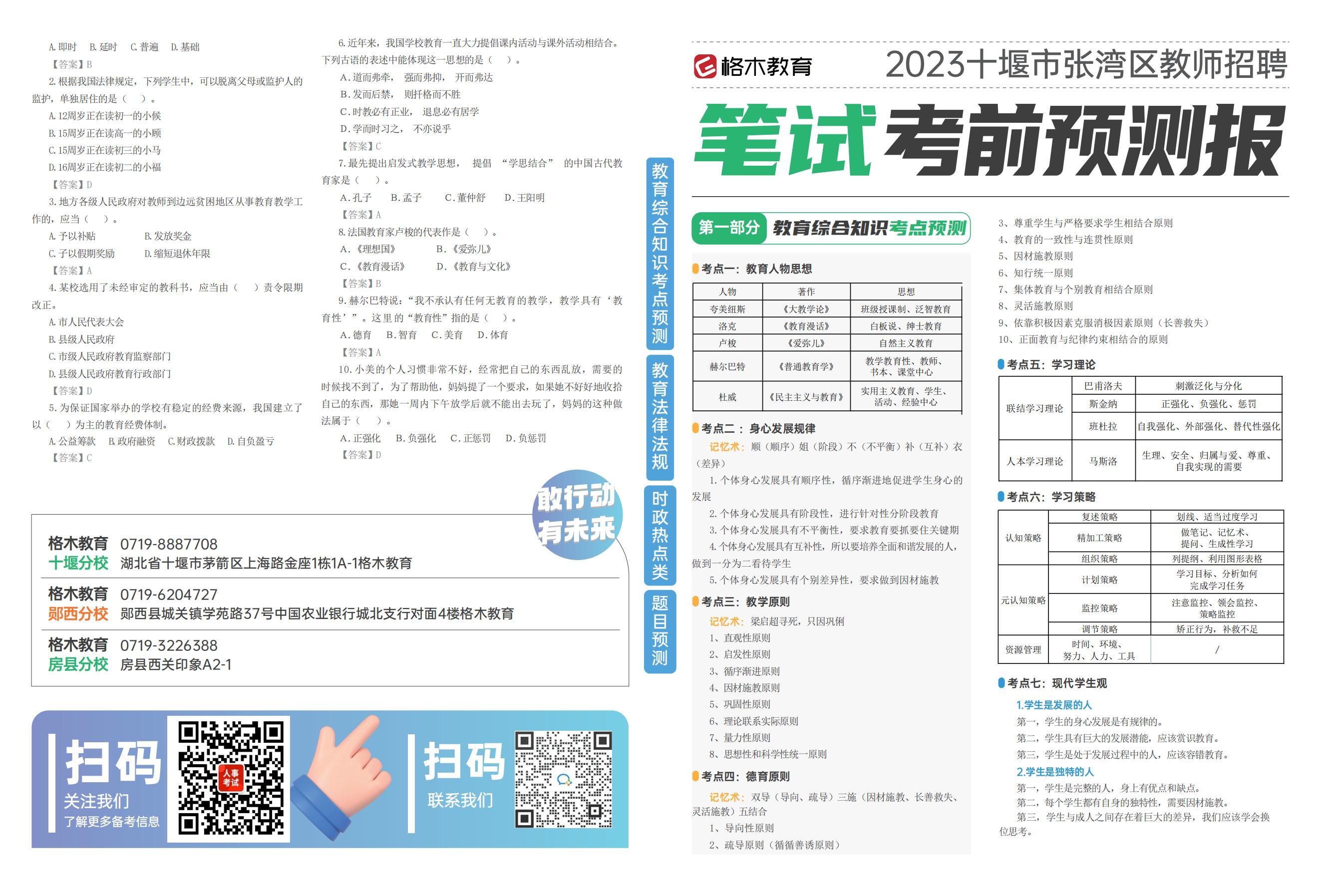 【格木】2023年十堰张湾区教师招聘笔试模拟题2套