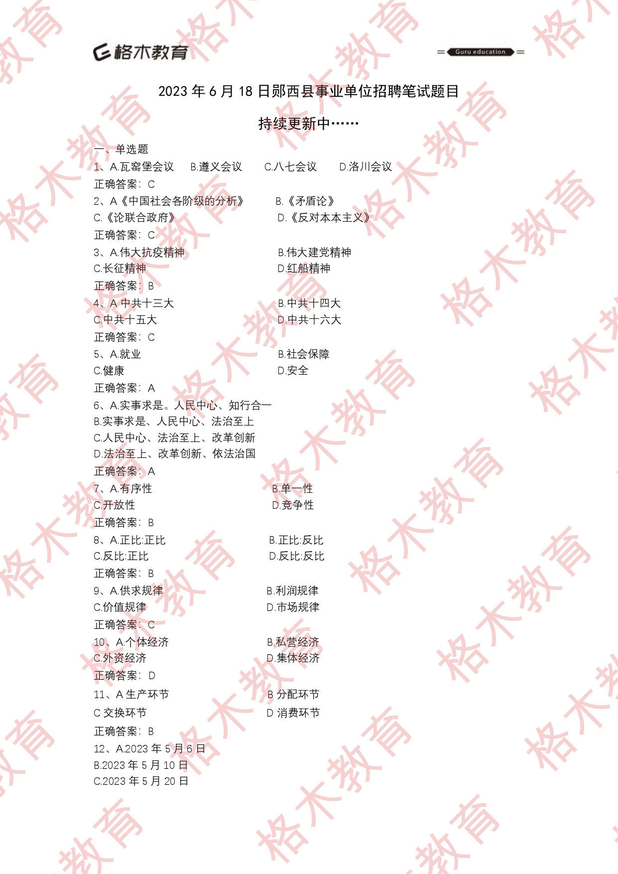 【格木】2023年6月18日郧西县事业单位招聘笔试估分