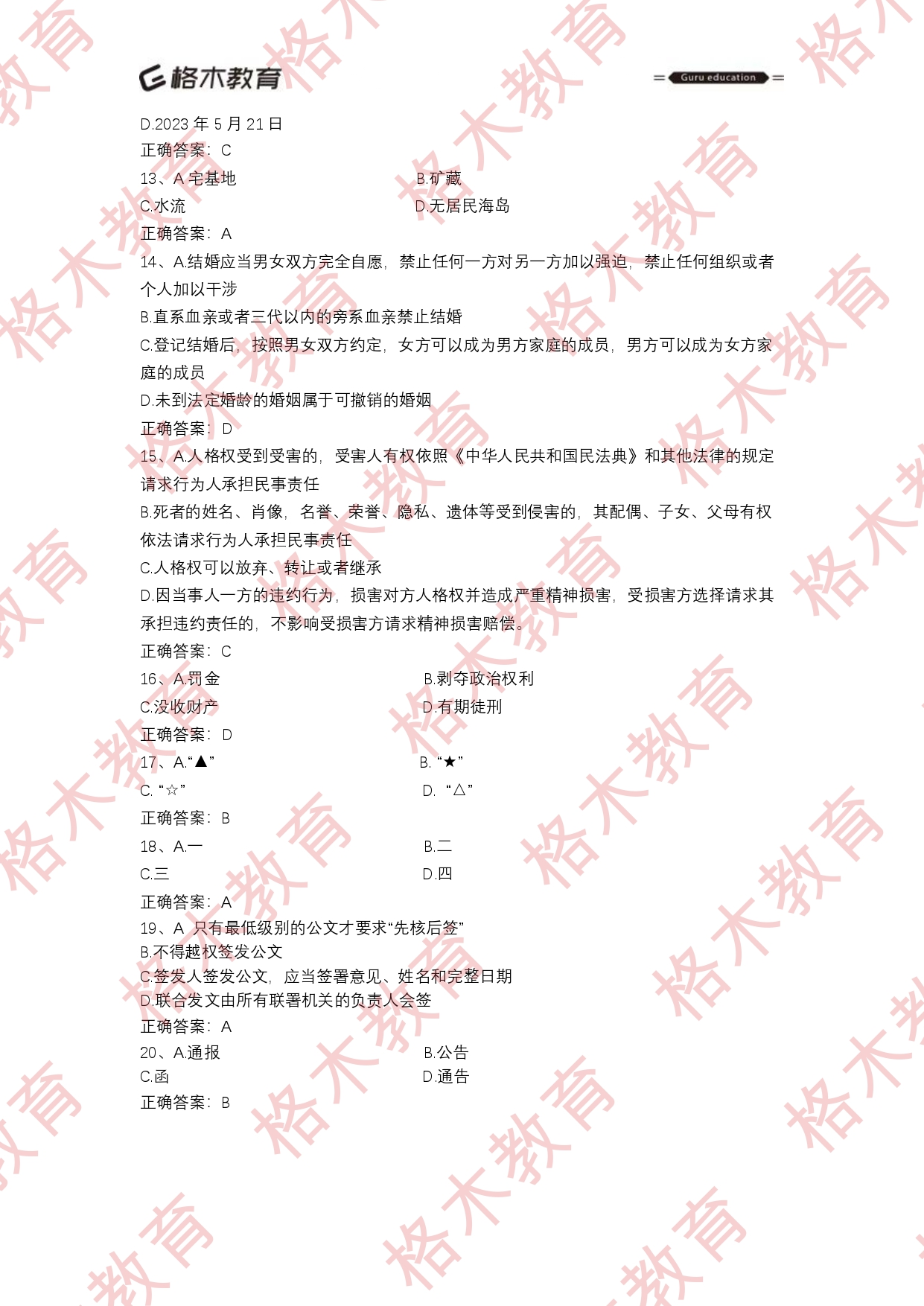 【格木】2023年6月18日郧西县事业单位招聘笔试估分