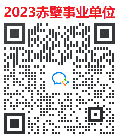 2023年咸宁赤壁市事业单位公开招聘工作人员笔试公告