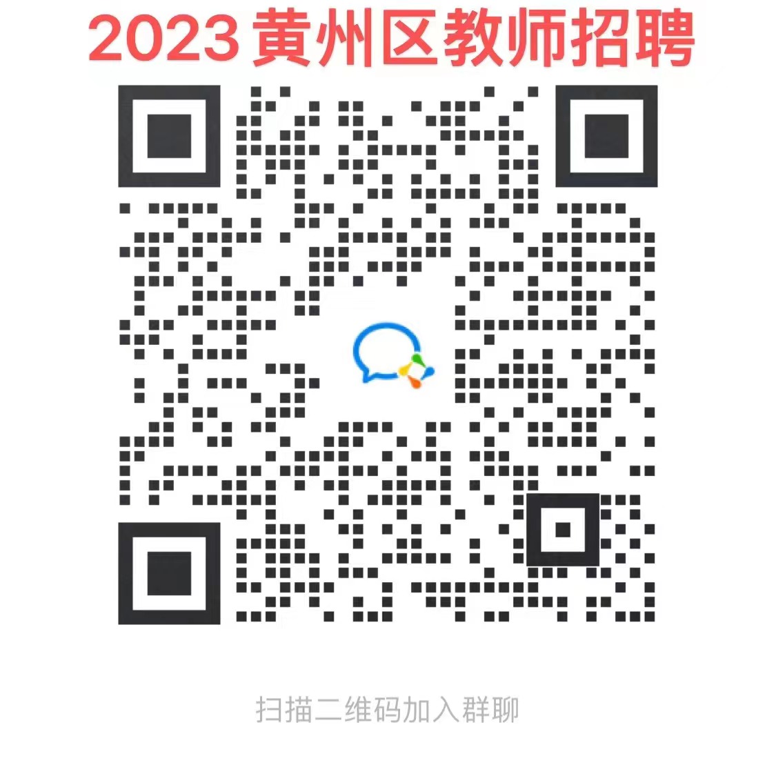 2023年黄冈黄州中学专项公开招聘教师79人公告